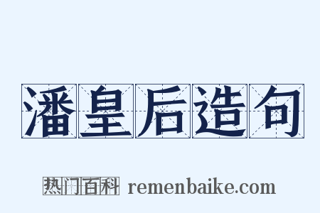 潘皇后造句是什么意思的图片